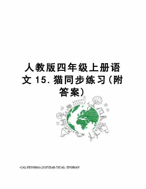 人教版四年级上册语文15.猫同步练习(附答案)