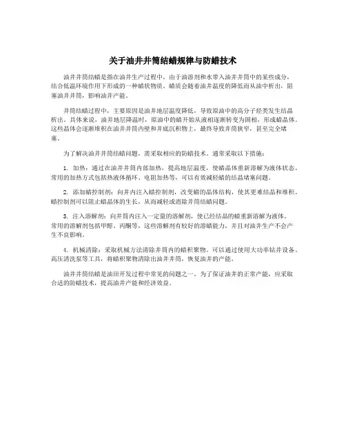 关于油井井筒结蜡规律与防蜡技术
