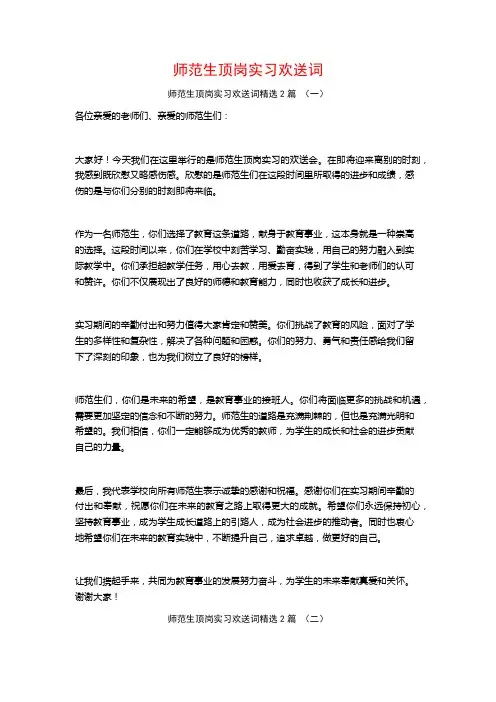 师范生顶岗实习欢送词2篇