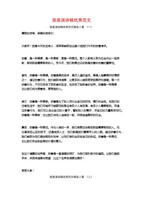 慈善演讲稿优秀范文2篇