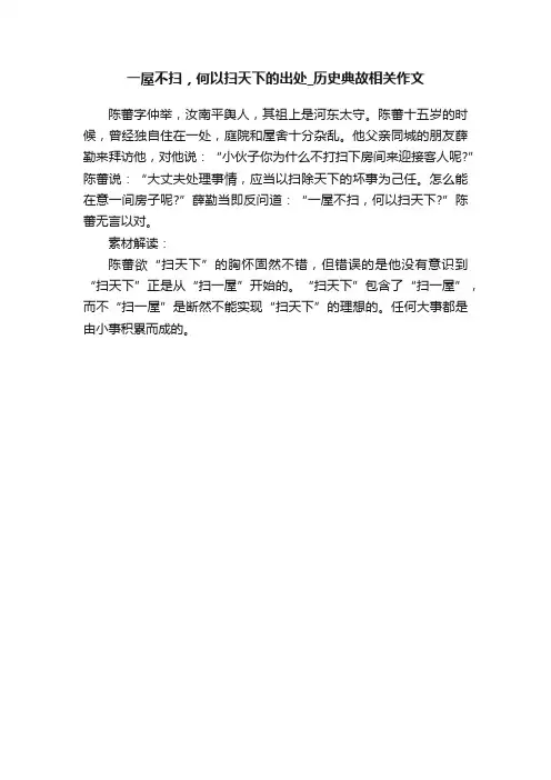 一屋不扫，何以扫天下的出处_历史典故相关作文
