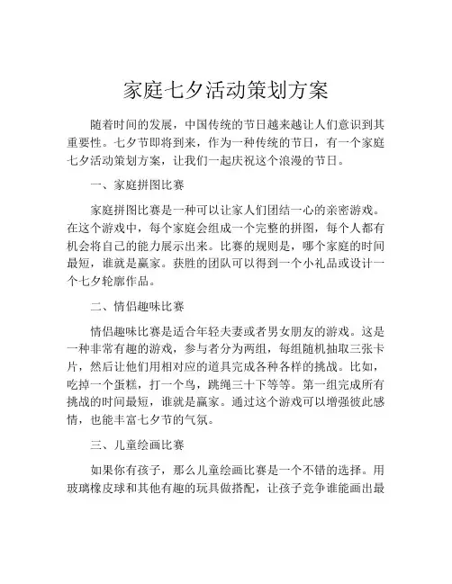 家庭七夕活动策划方案