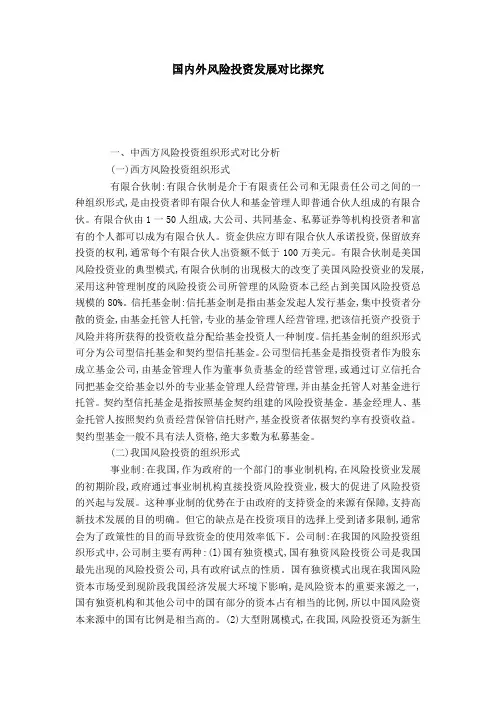 国内外风险投资发展对比探究