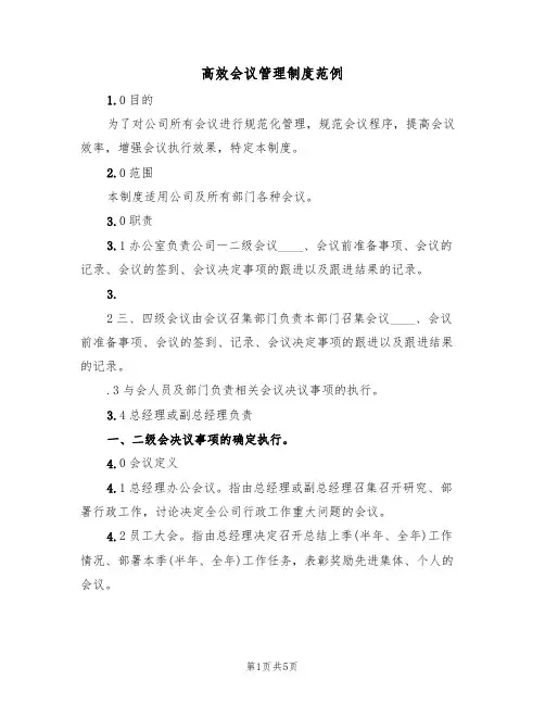 高效会议管理制度范例(2篇)