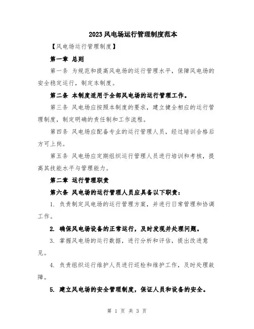 2023风电场运行管理制度范本
