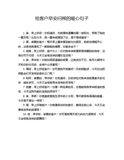 给客户早安问候的暖心句子