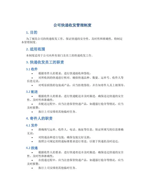 公司快递收发管理制度-