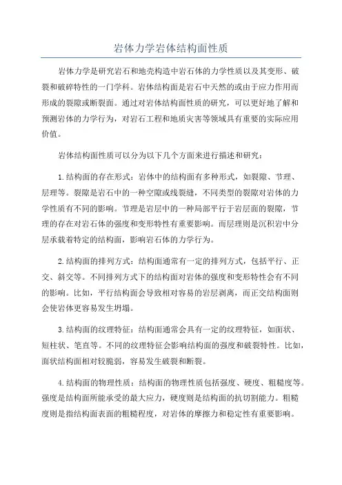岩体力学岩体结构面性质