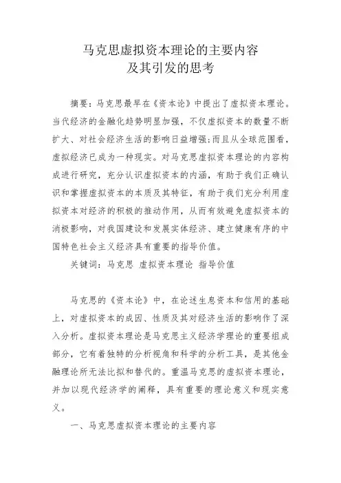 马克思虚拟资本理论的主要内容及其引发的思考