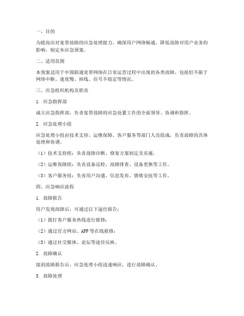 联通宽带应急预案