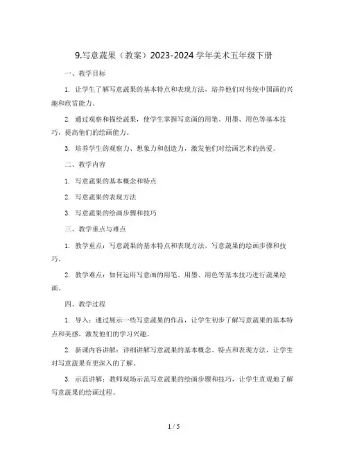 9.写意蔬果(教案)2023-2024学年美术五年级下册