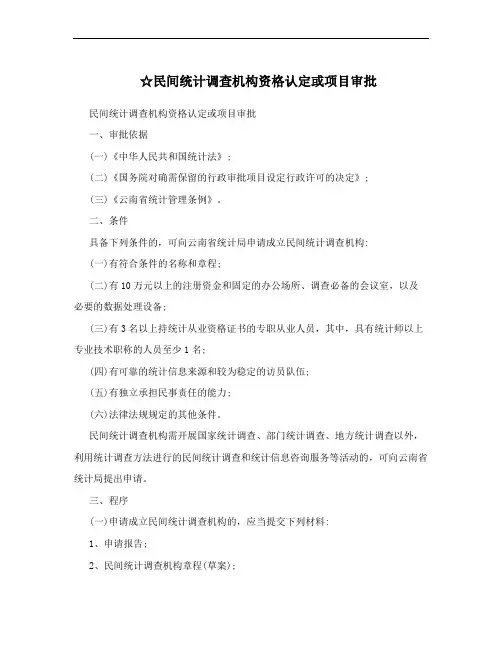 ☆民间统计调查机构资格认定或项目审批