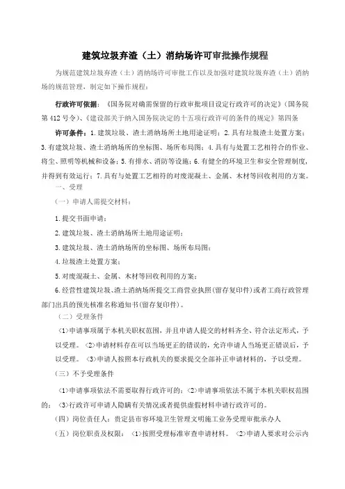 建筑垃圾弃(渣)土消纳处理审批操作规程