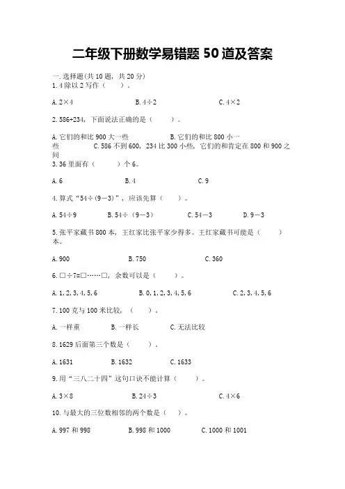 二年级下册数学易错题50道(各地真题)word版