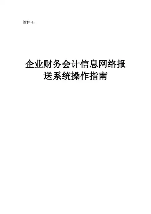 企业财务会计信息网络报送系统操作指南
