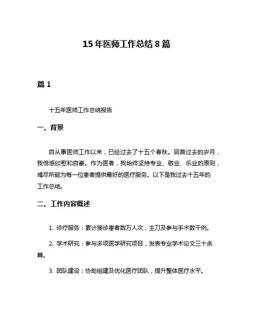 15年医师工作总结8篇