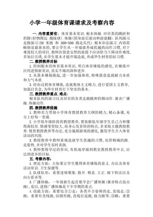 小学一年级体育课要求及考核内容