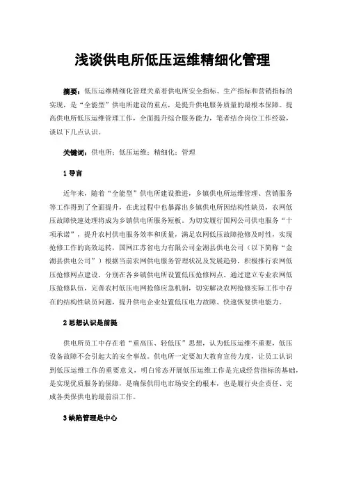 浅谈供电所低压运维精细化管理