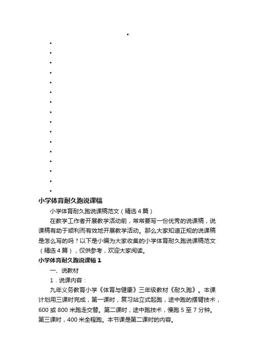 小学体育耐久跑说课稿范文（精选4篇）