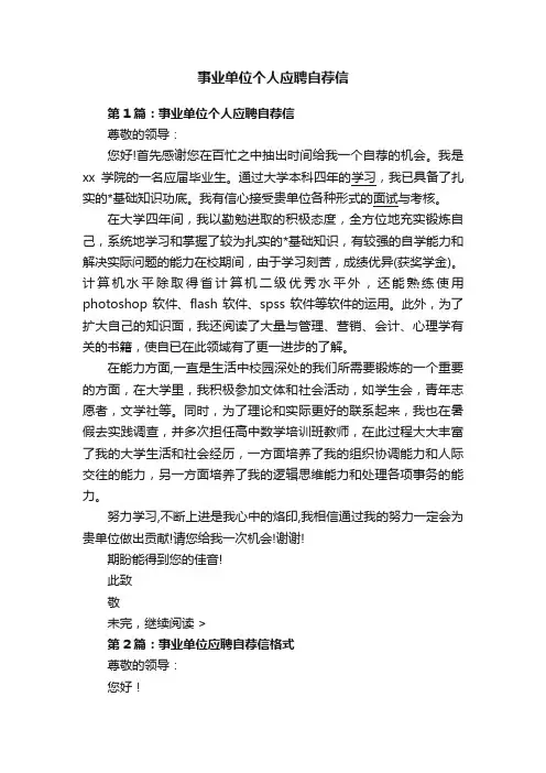 事业单位个人应聘自荐信