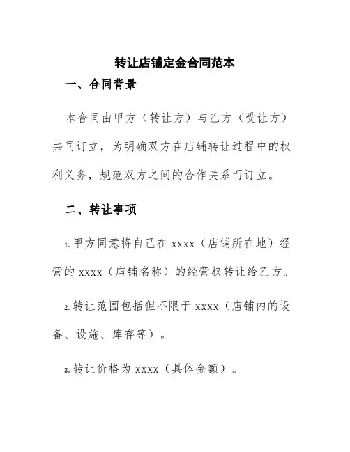 转让店铺定金合同范本