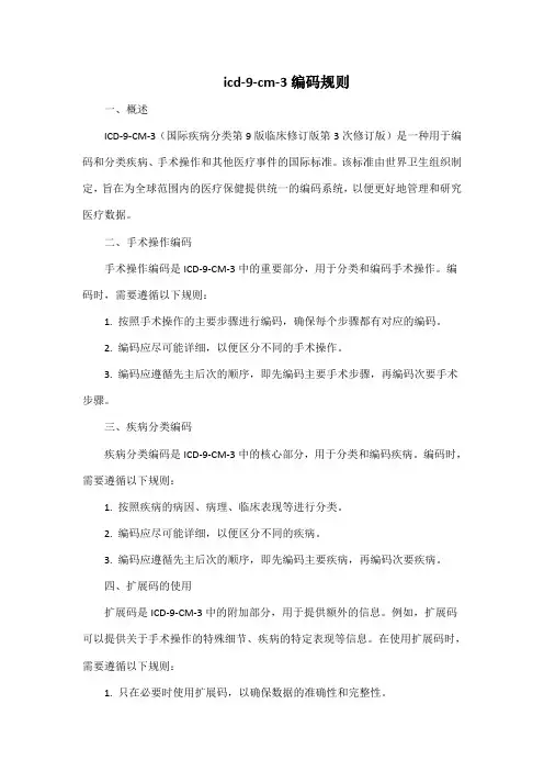 icd-9-cm-3编码规则