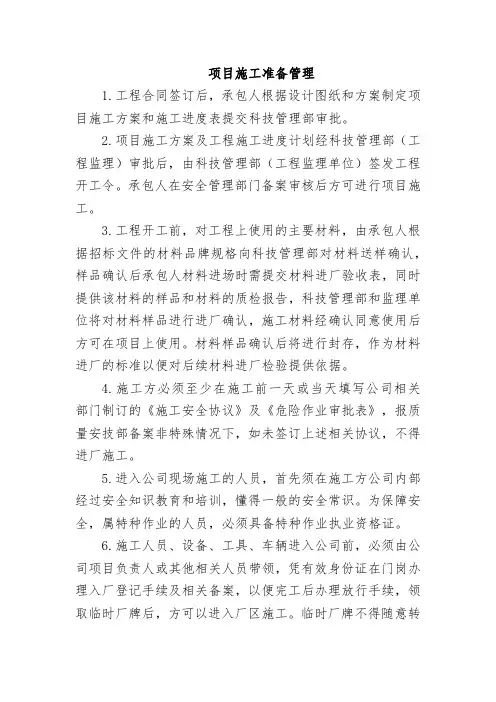 项目施工准备管理