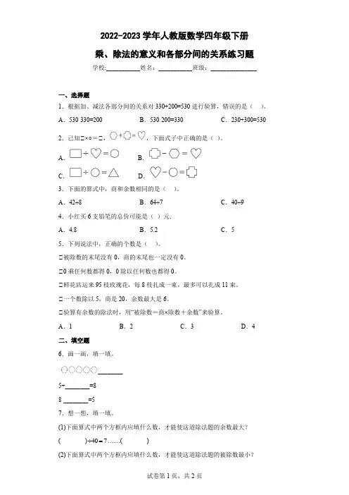 2022-2023学年人教版数学四年级下册乘、除法的意义和各部分间的关系练习题含答案