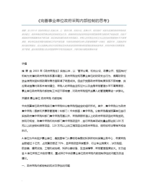 完善事业单位政府采购内部控制的思考