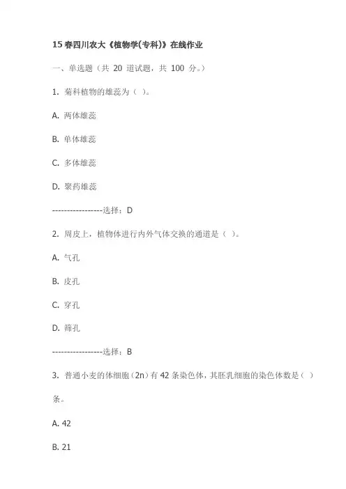 最新15春四川农大《植物学(专科)》在线作业试卷