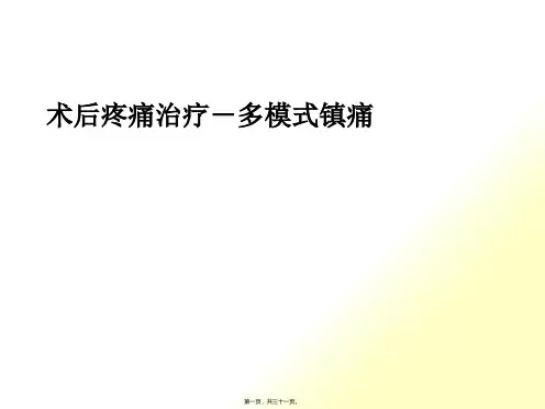多模式镇痛的实施