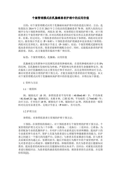 个案管理模式在乳腺癌患者护理中的应用价值