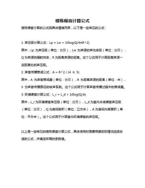 楼栋噪音计算公式