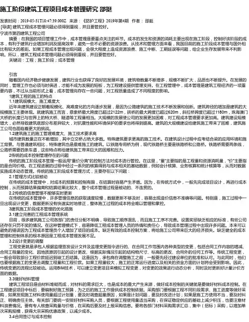 施工阶段建筑工程项目成本管理研究 邵挺