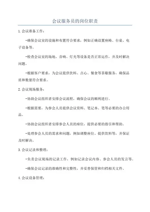 会议服务员的岗位职责