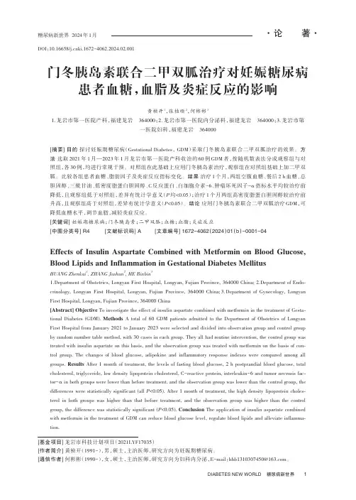 门冬胰岛素联合二甲双胍治疗对妊娠糖尿病患者血糖，血脂及炎症反应的影响