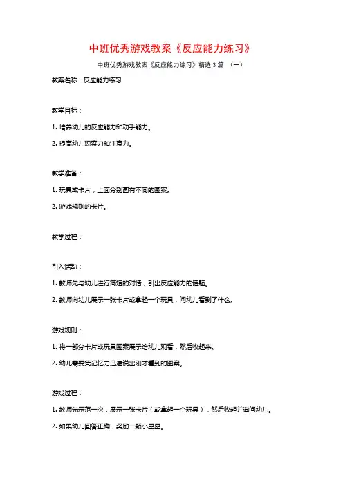 中班优秀游戏教案《反应能力练习》3篇
