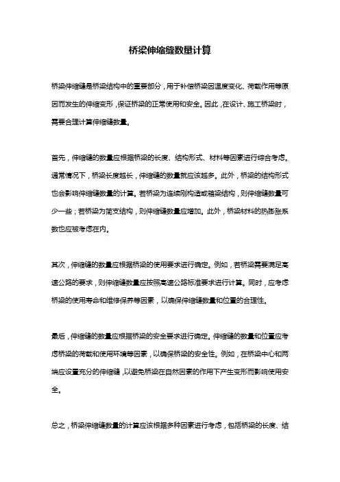 桥梁伸缩缝数量计算