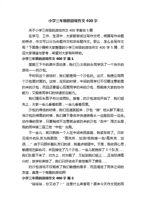 关于小学三年级的游戏作文400字集合5篇
