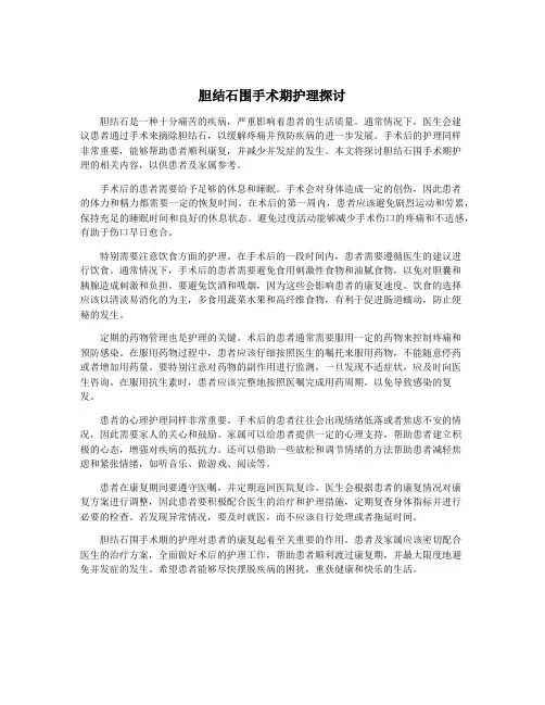 胆结石围手术期护理探讨