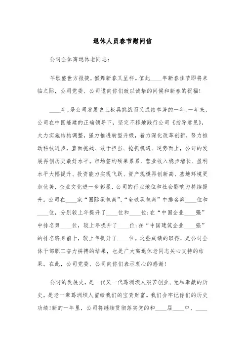 退休人员春节慰问信（四篇）