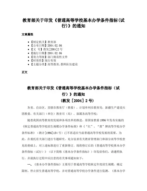 教育部关于印发《普通高等学校基本办学条件指标(试行)》的通知