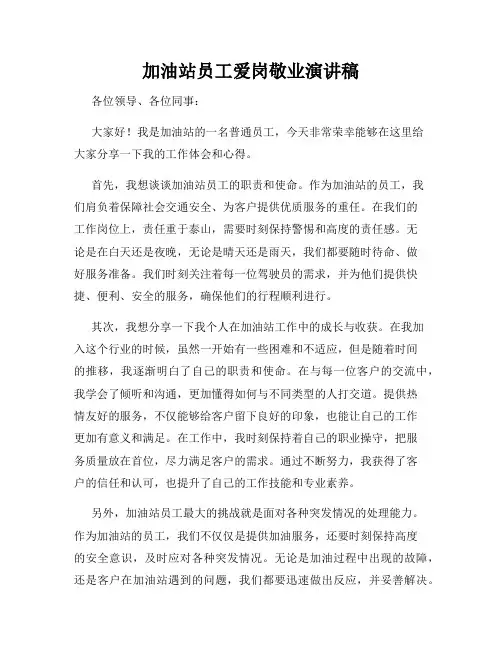 加油站员工爱岗敬业演讲稿