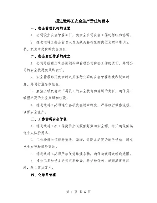 掘进运料工安全生产责任制范本（二篇）