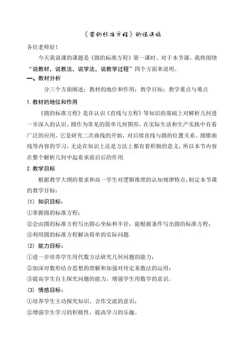 《圆的标准方程》的说课稿