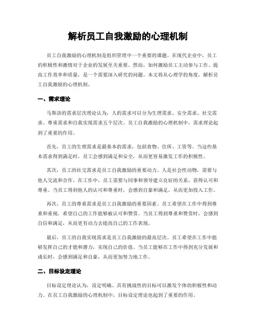 解析员工自我激励的心理机制