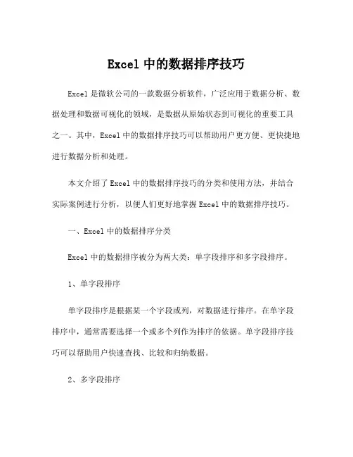 Excel中的数据排序技巧