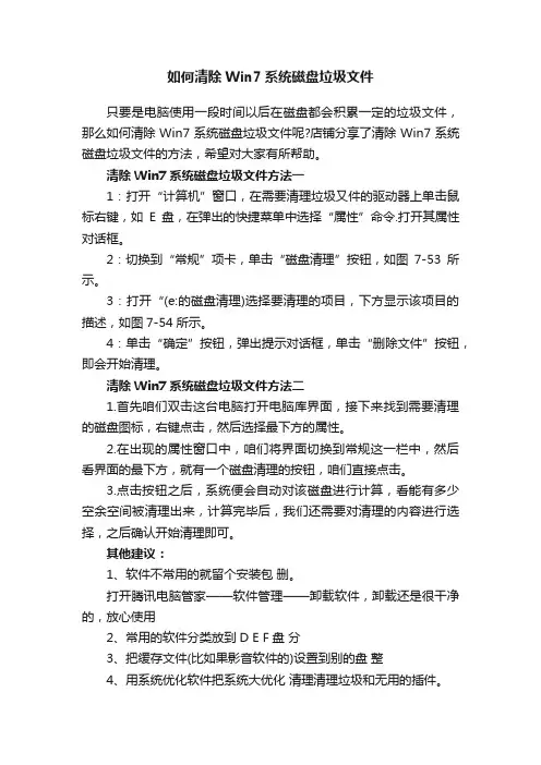 如何清除Win7系统磁盘垃圾文件