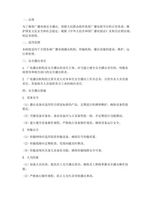 广电安全播出管理制度