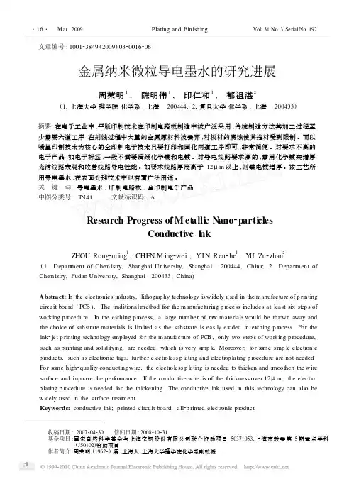 金属纳米微粒导电墨水的研究进展
